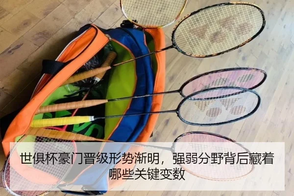 世俱杯豪门晋级形势渐明，强弱分野背后藏着哪些关键变数