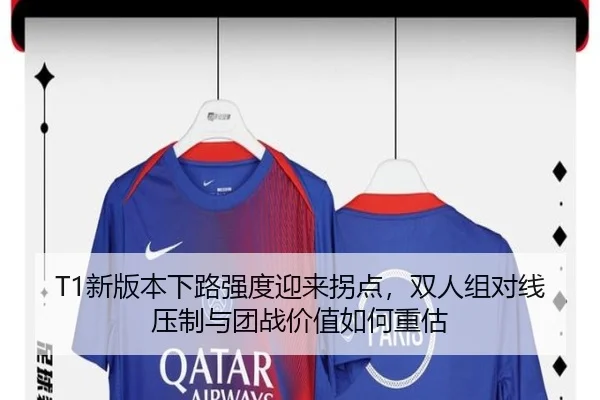 T1新版本下路强度迎来拐点，双人组对线压制与团战价值如何重估
